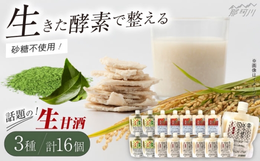 【お中元対象】クラフト甘酒 話題！ 生甘酒 3種セット（さっぱり/玄米/抹茶） 計16個＜マルサン醤油＞那珂川市[GAQ014]