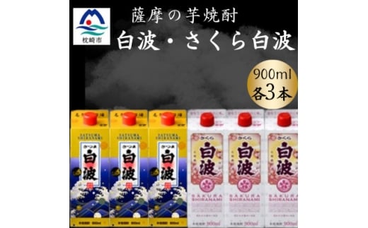 さつま白波&さくら白波900ml　各3パックセット B3-103【1646136】