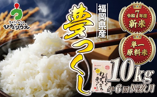 【米定期便】【年6回偶数月】【2026年2月発送開始】JAよりお届け！福岡県ブランド米「夢つくし」10kg（5kg×2袋）×6回 計60kg[G5062]