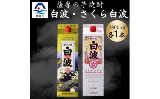 さつま白波&さくら白波1800ml　各1パックセット A5-38【1646005】