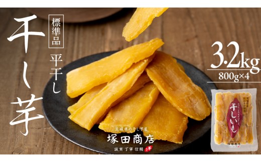【 塚田商店 】 干し芋 標準品 平干し 800g × 4袋 干しいも ほしいも 紅はるか 国産 無添加 さつまいも 芋 お菓子 おやつ デザート 和菓子 いも イモ 工場直送 マツコの知らない世界 スーパーツカダ [BD015ci]