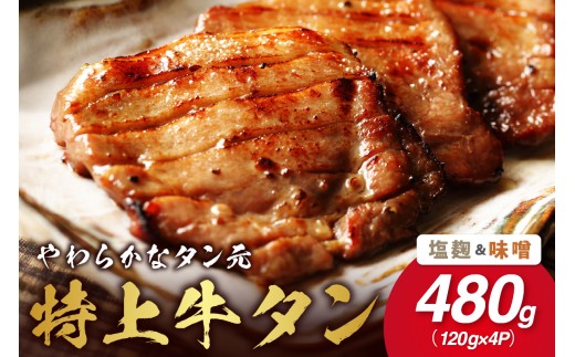 やわらか!牛タンのタン元セット(塩麹、味噌) 015-J877 1038862 - 佐賀県伊万里市