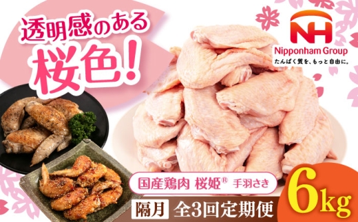 【隔月全3回定期便】桜姫 手羽さき 計6kg（2kg×3パック）《厚真町》【東日本フード株式会社】 桜姫 国産鶏肉 鶏肉 鶏 とり肉 手羽先  冷凍 北海道 [AXBM105] 2193516 - 北海道厚真町