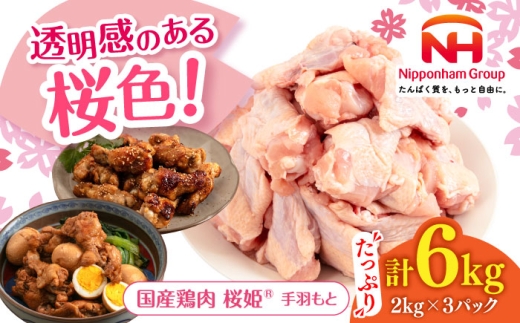 桜姫 手羽もと 計6kg（2kg×3パック）《厚真町》【東日本フード株式会社】 桜姫 国産鶏肉 鶏肉 鶏 とり肉 手羽元  冷凍 北海道 [AXBM120] 2193531 - 北海道厚真町