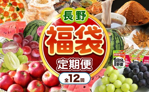 [福袋]松本味めぐり、満喫セット(定期便12回)| ふるさと納税 松本 名産 味噌 餃子 お菓子 山賊焼き ピザ 飲料 スイカ 小玉 大玉 ぶどう りんご 蕎麦 定期便 沢山 甘い 信州 長野県 松本市