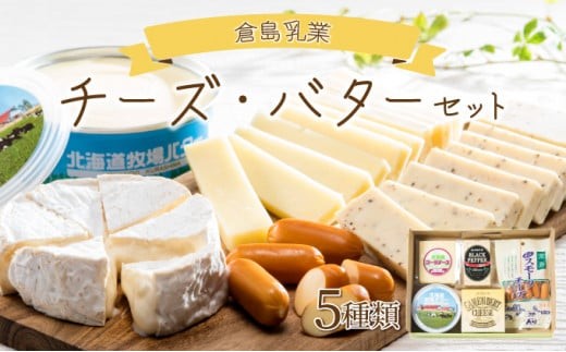 倉島乳業チーズ・バターセット F21H-4
