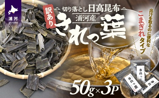 あらかじめカットされているので、昆布だしを取るのに便利です。