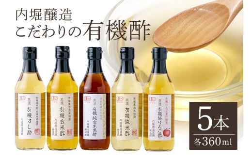 内堀醸造こだわりの有機酢5本セット すし酢
