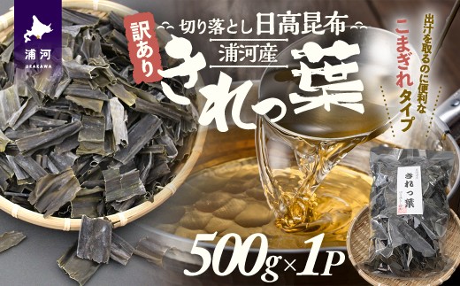 あらかじめカットされているので、昆布だしを取るのに便利です。