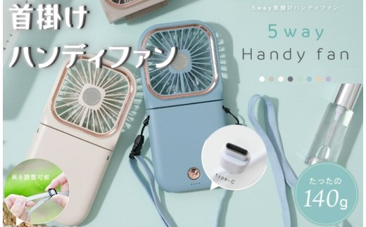 首かけハンディーファン [ライズクリエイション atRise]5way ハンディファン [スミクロ]離乳食 冷ます 首かけ 卓上扇風機 首掛け扇風機 小型扇風機 携帯扇風機 首かけ扇風機 扇風機 ネッククーラー 卓上 2025 スマホスタンド スタンド 奈良県 奈良市 なら 6-071
