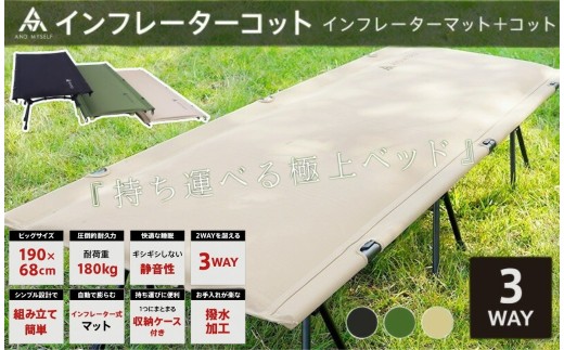 インフレーターコット [ベージュ][ライズクリエイション]コット 3WAY ワイド 防災ベッド 簡易ベッド バッグインベッド フォールディングコット ハイコット ローコット 奈良県 奈良市 奈良 100-012