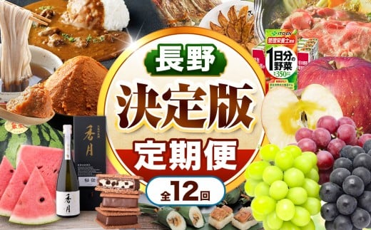 [決定版]厳選、信州松本セレクト便(定期便12回) | ふるさと納税 定期便 地酒 信州味噌 信州牛 健康 ドリンク うなぎ すいか フルーツ 葡萄 りんご そば 信州蕎麦 信州 長野県 松本市