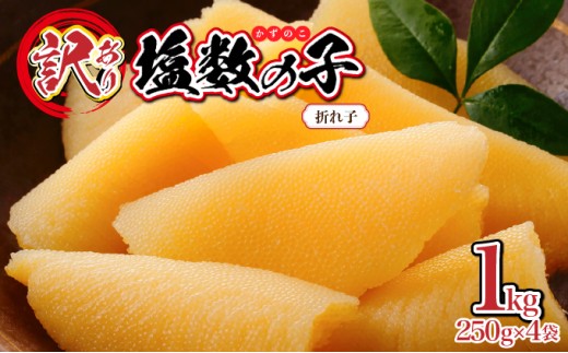 【訳あり】塩数の子 折れ子 250g×4 