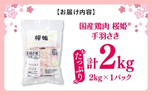 桜姫 鶏肉 鶏 手羽先 手羽 鶏手羽 とり肉 冷凍 北海道 