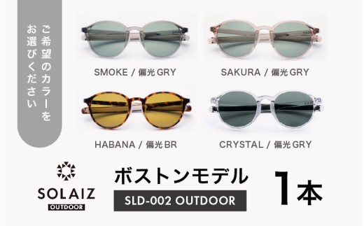 偏光サングラス アイ＆目元スキンケア「SOLAIZ OUTDOOR