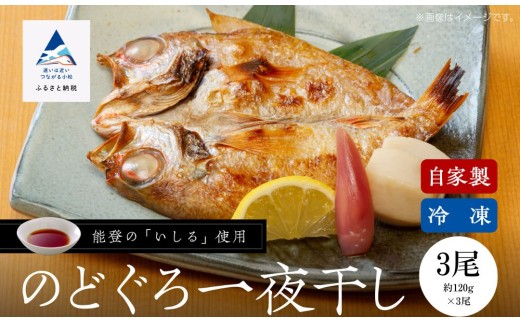 【日本海の高級魚】のどぐろ一夜干し 3尾 冷凍 干物 ひもの ノドグロ 詰め合わせ 小松市 石川県 北陸 【株式会社竹本商店】 2253053 - 石川県小松市