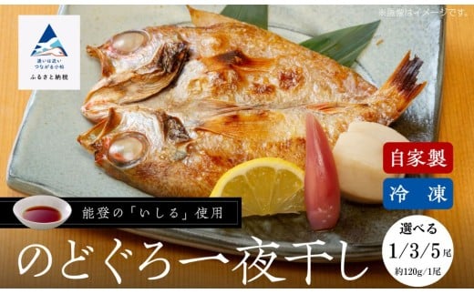 [日本海の高級魚]のどぐろ一夜干し詰合せ 選べる 1尾 / 3尾 / 5尾 要冷凍 干物 ひもの ノドグロ 詰め合わせ 小松市 石川県 [株式会社竹本商店]
