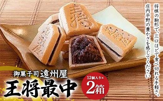 王将最中 12個入り 2箱セット F2Y-4436