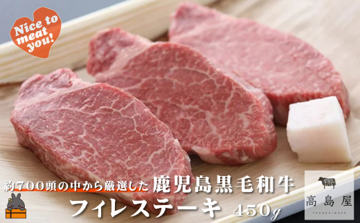 2380 毎回約700頭から厳選された 鹿児島黒毛和牛 フィレステーキ 450g ( 厳選 プレミアム 高品質 フィレ ヒレ ヒレステーキ 鹿児島黒毛和牛 黒毛和牛 牛肉 徳之島 奄美 鹿児島 ギフト お中元 お歳暮 ステーキ ご馳走 記念日 高島屋  )