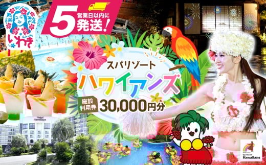 スパリゾートハワイアンズ　施設利用券30,000円分（3,000円分×10枚）