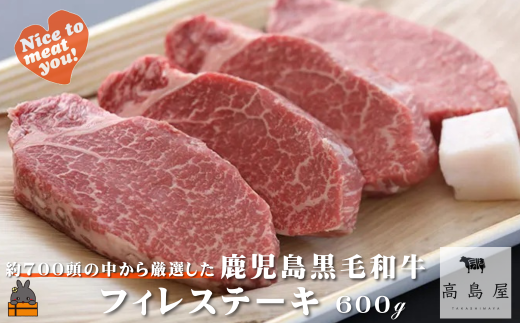 2381 毎回約700頭から厳選された 鹿児島黒毛和牛 フィレステーキ 600g ( 厳選 プレミアム 高品質 フィレ ヒレ ヒレステーキ 鹿児島黒毛和牛 黒毛和牛 牛肉 徳之島 奄美 鹿児島 ギフト お中元 お歳暮 ステーキ ご馳走 記念日 高島屋  )