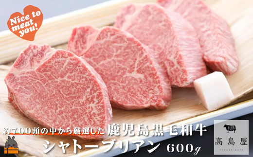 2375 毎回約700頭から厳選された 鹿児島黒毛和牛 シャトーブリアン 600g ( 厳選 プレミアム 高品質 鹿児島黒毛和牛 黒毛和牛 牛肉 徳之島 奄美 鹿児島 ギフト お中元 お歳暮 ステーキ ご馳走 記念日 高島屋  )