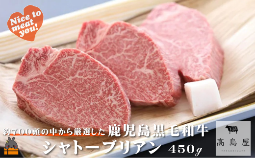 2374 毎回約700頭から厳選された 鹿児島黒毛和牛 シャトーブリアン 450g ( 厳選 プレミアム 高品質 鹿児島黒毛和牛 黒毛和牛 牛肉 徳之島 奄美 鹿児島 ギフト お中元 お歳暮 ステーキ ご馳走 記念日 高島屋  )