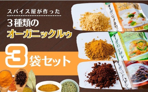 井上スパイス オーガニックルゥ 3袋セット 3種(カレー・ホワイト・ハヤシ) | カレー カレールー カレールゥ カリー オーガニックルー オーガニック認証 カレー粉 フレーク ごはん 白米 スパイス ハーブ 本格 スパイシー 伝統 自然食品 美味しい 保存用 サラダ インドカレー スパイス王国 井上スパイス 埼玉県 上尾市