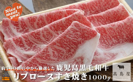 2386 毎回約700頭から厳選された 鹿児島黒毛和牛 リブロースすき焼き 1000g ( 厳選 プレミアム 高品質 鹿児島黒毛和牛 黒毛和牛 牛肉 スライス すき焼き 鍋 徳之島 奄美 鹿児島 ギフト お中元 お歳暮 ステーキ ご馳走 記念日 高島屋  )