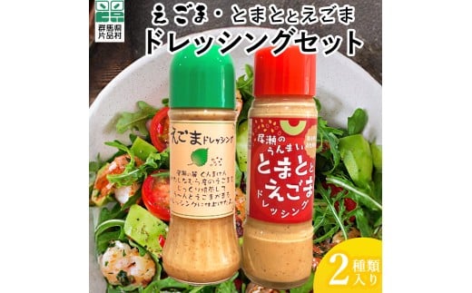 ドレッシングセット (えごまのドレッシング＆とまととえごまのドレッシング) 2本 (各1本) ドレッシング えごま トマト 片品村