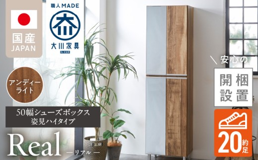 【開梱設置】シューズボックス 【リアル 50 HI 姿見】 アンディーライト_開梱設置 シューズボックス リアル 50 HI 左姿見 大川家具  アンディーライト 靴箱 可動棚 お洒落 国内製造 お取り寄せ 福岡県 久留米市 送料無料_Qd067-04