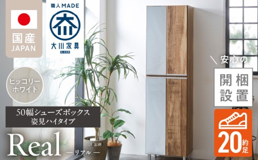 【開梱設置】シューズボックス 【リアル 50 HI 姿見】 ヒッコリーホワイト_開梱設置 シューズボックス リアル 50 HI 左姿見 大川家具 ヒッコリーホワイト 靴箱 可動棚 お洒落 国内製造 お取り寄せ 福岡県 久留米市 送料無料_Qd067-02