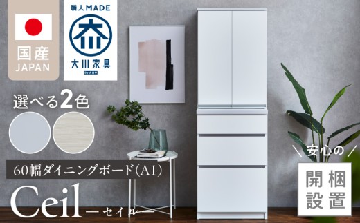 [開梱設置]ダイニングボード [セイル 60 A1]_開梱設置 ダイニングボード セイル 60 A1 大川家具 両開き 棚 出し入れ 簡単 耐震ダボ 扉 引出し フルオープンレール 収納 キッチン ボード 可動棚 お洒落 国内製造 お取り寄せ 福岡県 久留米市 送料無料_Qd068