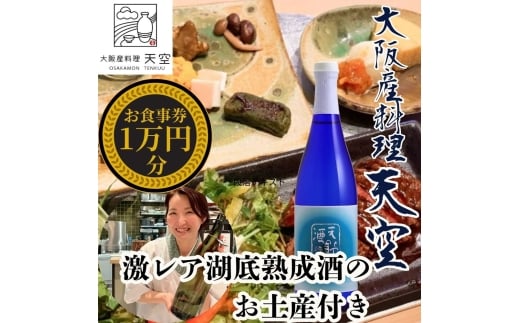 【酒造直営ダイニング　大阪産料理天空】食事券10,000円分＋激レアお土産付＜天野酒　純米吟醸無濾過生原酒　滝畑ダム湖底熟成 720ml＞