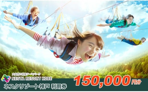60A7235 ネスタリゾート神戸　利用券150,000円分[髙島屋選定品］ 540412 - 兵庫県三木市
