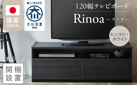 【開梱設置】テレビボード 【リノア 120】 ヒッコリーホワイト_開梱設置 テレビ ボード リノア 120 大川家具 ヒッコリーホワイト 引出し 取り出しやすい オープン スペース 背面吹き抜け ローボード 安定感 お洒落 国内製造 お取り寄せ 福岡県 久留米市 送料無料_Qd071-01 2199526 - 福岡県久留米市