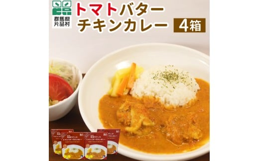 トマトバターチキンカレー４箱 カレー バターチキンカレー レトルトカレー ご当地カレー レトルト レトルト食品 レトルトパウチ
