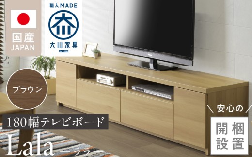 【開梱設置】テレビボード 【ララ 180】 ブラウン _開梱設置 テレビ ボード ララ 180 大川家具 ブラウン 引出し フルスライドレール 取り出しやすい 廃熱構造 オープン スペース ローボード 安定感 見せる 収納 お洒落 国内製造 お取り寄せ 福岡県 久留米市 送料無料_Qd070-02