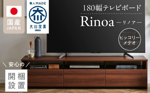 【開梱設置】テレビボード 【リノア 180】 ヒッコリーメテオ_開梱設置 テレビ ボード リノア 180 大川家具 ヒッコリーメテオ 引出し 取り出しやすい オープン スペース 背面吹き抜け ローボード 安定感 お洒落 国内製造 お取り寄せ 福岡県 久留米市 送料無料_Qd073-03 2199534 - 福岡県久留米市