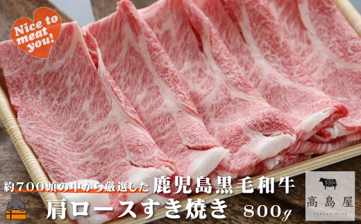 2388 毎回約700頭から厳選された 鹿児島黒毛和牛 肩ロースすき焼き 800g ( 厳選 プレミアム 高品質 鹿児島黒毛和牛 黒毛和牛 牛肉 スライス すき焼き 鍋 徳之島 奄美 鹿児島 ギフト お中元 お歳暮 ステーキ ご馳走 記念日 高島屋  )