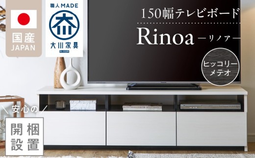 【開梱設置】テレビボード 【リノア 150】 ヒッコリーメテオ_開梱設置 テレビ ボード リノア 150 大川家具 ヒッコリーメテオ 引出し 取り出しやすい オープン スペース 背面吹き抜け ローボード 安定感 お洒落 国内製造 お取り寄せ 福岡県 久留米市 送料無料_Qd072-03