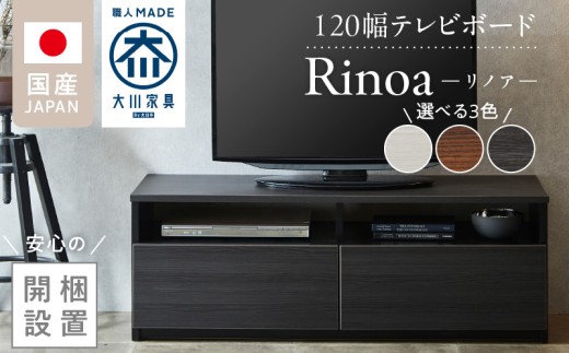 [開梱設置]テレビボード [リノア 120]_開梱設置 テレビ ボード リノア 120 大川家具 引出し 取り出しやすい オープン スペース 背面吹き抜け ローボード 安定感 お洒落 国内製造 お取り寄せ 福岡県 久留米市 送料無料_Qd071
