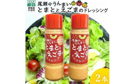 とまととえごまのドレッシング 2本  ドレッシング えごま トマト 片品村