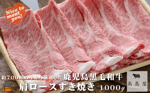 2389 毎回約700頭から厳選された 鹿児島黒毛和牛 肩ロースすき焼き 1000g ( 厳選 プレミアム 高品質 鹿児島黒毛和牛 黒毛和牛 牛肉 スライス すき焼き 鍋 徳之島 奄美 鹿児島 ギフト お中元 お歳暮 ステーキ ご馳走 記念日 高島屋  )
