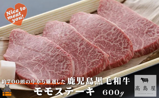 2383 毎回約700頭から厳選された 鹿児島黒毛和牛 モモステーキ 600g ( 厳選 プレミアム 高品質 鹿児島黒毛和牛 黒毛和牛 牛肉 赤身 徳之島 奄美 鹿児島 ギフト お中元 お歳暮 ステーキ ご馳走 記念日 高島屋  )