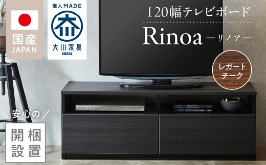 【開梱設置】テレビボード 【リノア 120】 レガートチーク_開梱設置 テレビ ボード リノア 120 大川家具 レガートチーク 引出し 取り出しやすい オープン スペース 背面吹き抜け ローボード 安定感 お洒落 国内製造 お取り寄せ 福岡県 久留米市 送料無料_Qd071-02