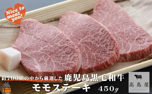 2382 毎回約700頭から厳選された 鹿児島黒毛和牛 モモステーキ 450g ( 厳選 プレミアム 高品質 鹿児島黒毛和牛 黒毛和牛 牛肉 赤身 徳之島 奄美 鹿児島 ギフト お中元 お歳暮 ステーキ ご馳走 記念日 高島屋  )