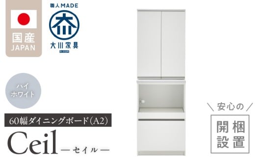 [開梱設置]ダイニングボード [セイル 60 A2] ハイホワイト_開梱設置 ダイニングボード セイル 60 A2 大川家具 ハイホワイト 両開き 棚 出し入れ 簡単 耐震ダボ 扉 引出し スライドカウンター 収納 キッチン ボード 可動棚 お洒落 国内製造 お取り寄せ 福岡県 久留米市 送料無料_Qd069-01