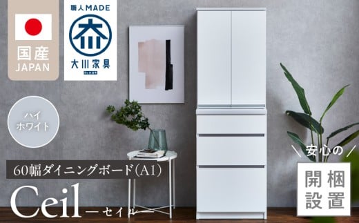 [開梱設置]ダイニングボード [セイル 60 A1] ハイホワイト_開梱設置 ダイニングボード セイル 60 A1 大川家具 ハイホワイト 両開き 棚 出し入れ 簡単 耐震ダボ 扉 引出し フルオープンレール 収納 キッチン ボード 可動棚 お洒落 国内製造 お取り寄せ 福岡県 久留米市 送料無料_Qd068-01