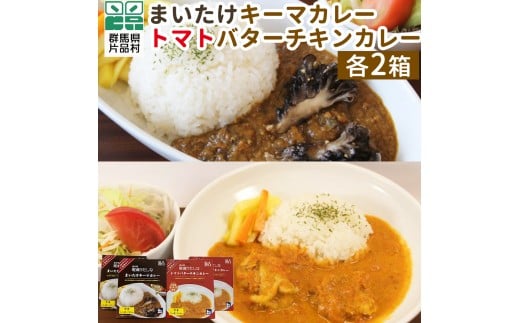 まいたけキーマカレー・トマトバターチキンカレーセット 4箱 (各2箱) カレー キーマカレー バターチキンカレー レトルトカレー ご当地カレー レトルト レトルト食品 レトルトパウチ